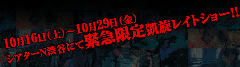 10月16日（土）～10月29日（金）、シアターN渋谷にて緊急限定凱旋レイトショー!!